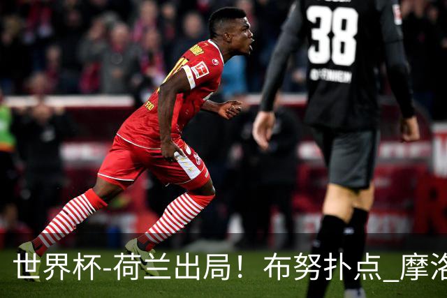 世界杯-荷兰出局！布努扑点 摩洛哥点球战总分4-3进16强