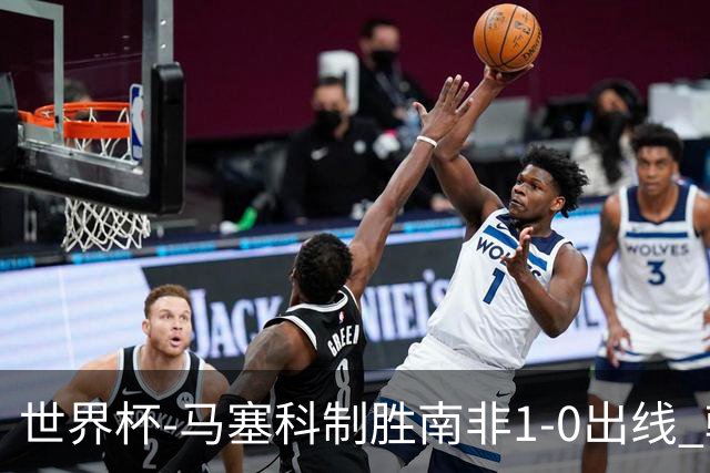 世界杯-马塞科制胜南非1-0出线 韩国积3分获小组第三待定