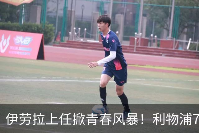 伊劳拉上任掀青春风暴！利物浦7大青训小妖季前赛迎上位良机，