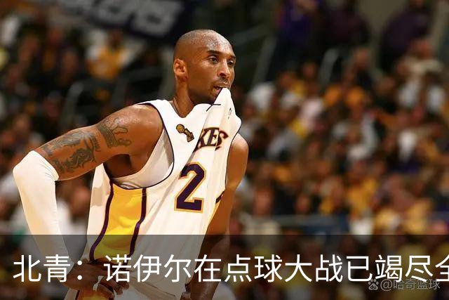 北青：诺伊尔在点球大战已竭尽全力，只能说是他的队友们不争气