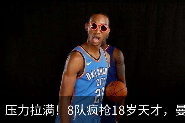 压力拉满！8队疯抢18岁天才，曼联押宝潜力中场藏巨大隐患