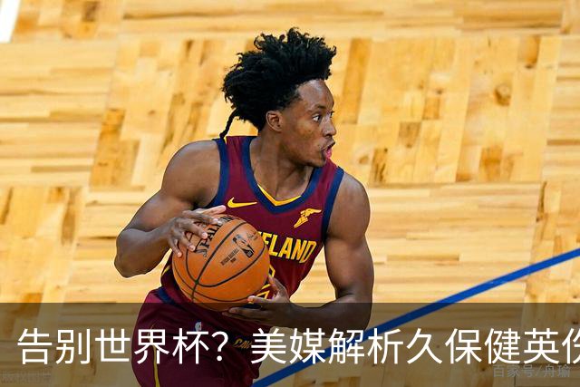 告别世界杯？美媒解析久保健英伤情 最严重需恢复四到六周
