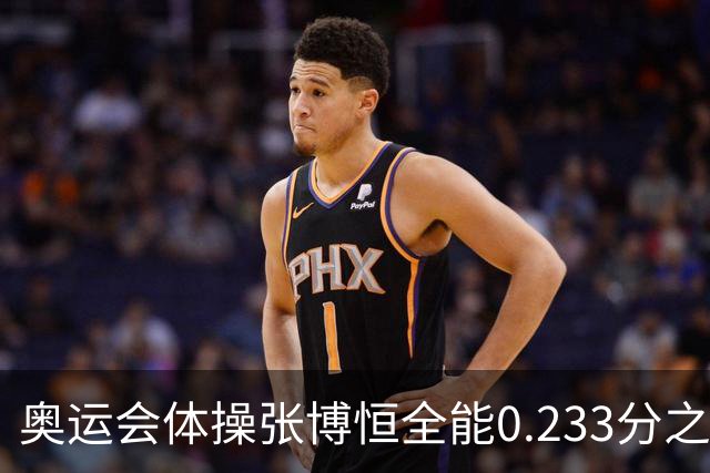 奥运会体操张博恒全能0.233分之差摘银 日本夺金