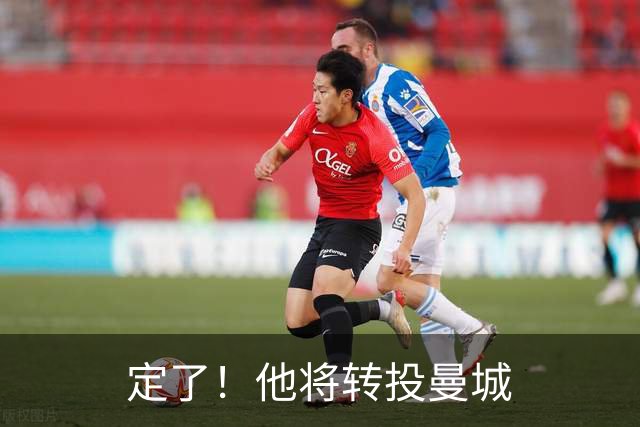 定了！他将转投曼城
