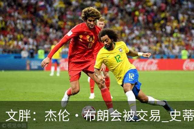 文胖：杰伦·布朗会被交易 史蒂文斯承认跟他谈过 肯定是找他有事