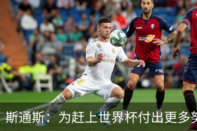 斯通斯：为赶上世界杯付出更多努力 相信我们会赢而非“希望”