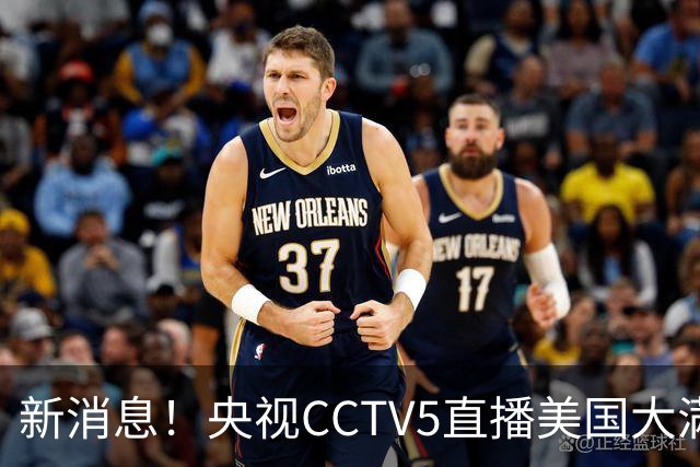 新消息！央视CCTV5直播美国大满贯，王楚钦孙颖莎迎战张本兄妹冲击冠军