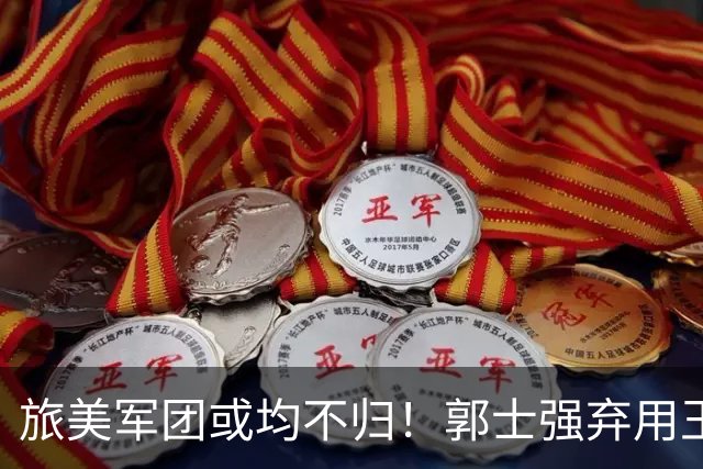 旅美军团或均不归！郭士强弃用王俊杰寒人心 就看赵睿周琦状态了