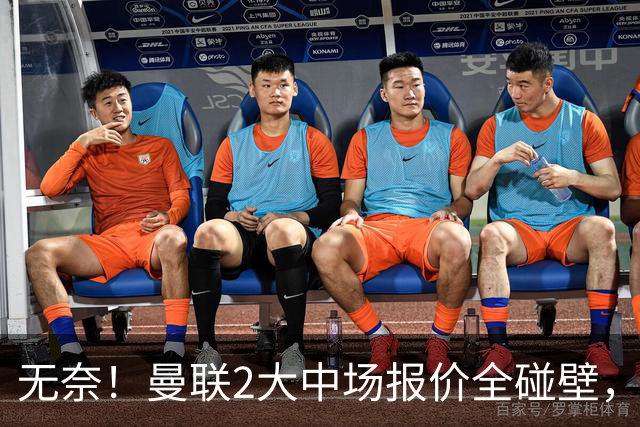 无奈！曼联2大中场报价全碰壁，6000万捡漏美梦彻底落空
