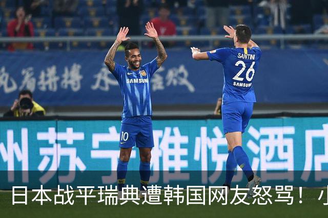 日本战平瑞典遭韩国网友怒骂！小组赛0败成亚洲首支出线球队