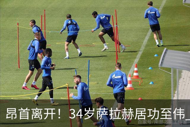 昂首离开！34岁萨拉赫居功至伟 带领埃及创造多项纪录