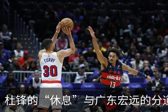 杜锋的“休息”与广东宏远的分道扬镳