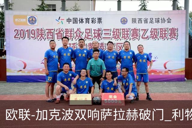 欧联-加克波双响萨拉赫破门 利物浦11-2晋级