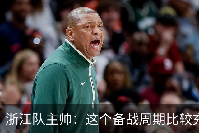 浙江队主帅：这个备战周期比较充足，要限制住西海岸的反击