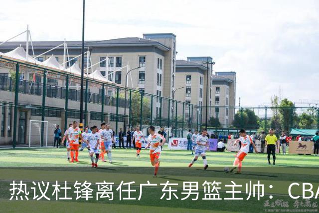 热议杜锋离任广东男篮主帅：CBA生涯执教大圆满 球迷祝福一切顺利