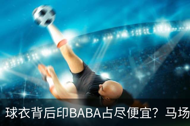 球衣背后印BABA占尽便宜？马场雄大：不是哥们 我真的叫BABA啊！