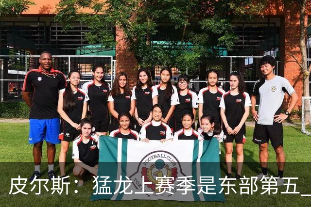 皮尔斯：猛龙上赛季是东部第五 小卡健康时猛龙是争冠热门