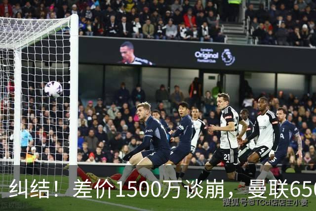 纠结！差价1500万谈崩，曼联6500万备选能否顶替M费？