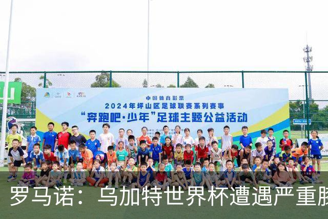 罗马诺：乌加特世界杯遭遇严重膝伤，可能影响曼联今夏转会计划