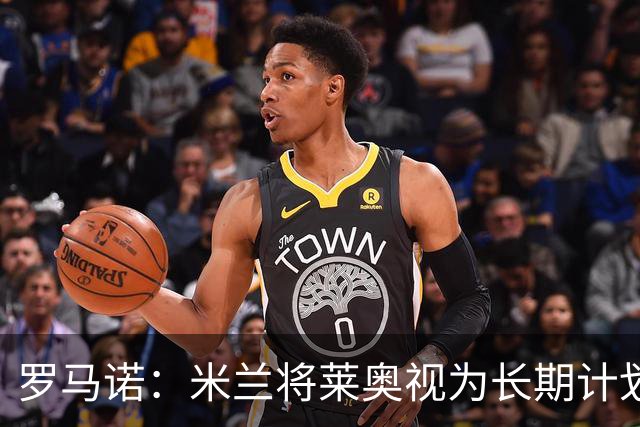 罗马诺：米兰将莱奥视为长期计划外的球员，预计他将在今夏离队