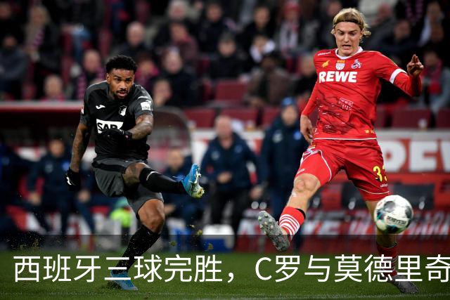 西班牙三球完胜，C罗与莫德里奇对话