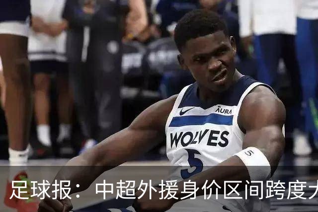 足球报：中超外援身价区间跨度大，对比日韩有量级上的绝对优势