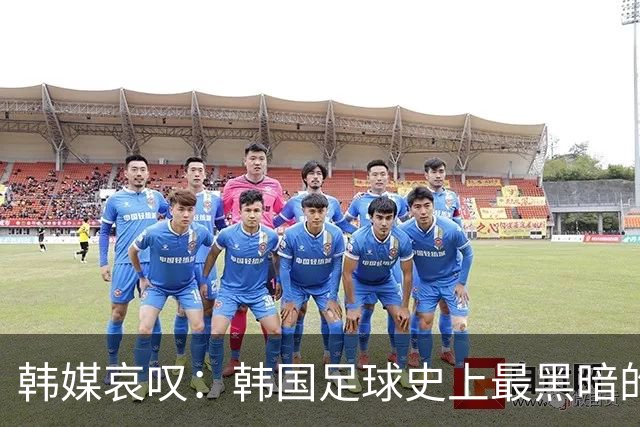 韩媒哀叹：韩国足球史上最黑暗的一天 首发阵容令人费解