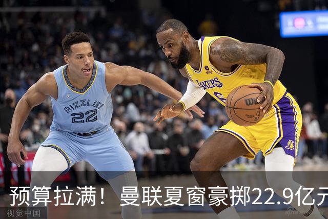 预算拉满！曼联夏窗豪掷22.9亿元，四大引援目标各有进展与阻碍