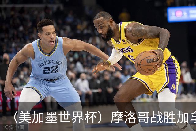 （美加墨世界杯）摩洛哥战胜加拿大 连续两届世界杯闯入八强
