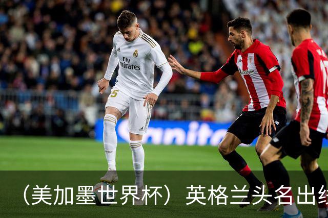 （美加墨世界杯）英格兰头名出线 克罗地亚战胜加纳