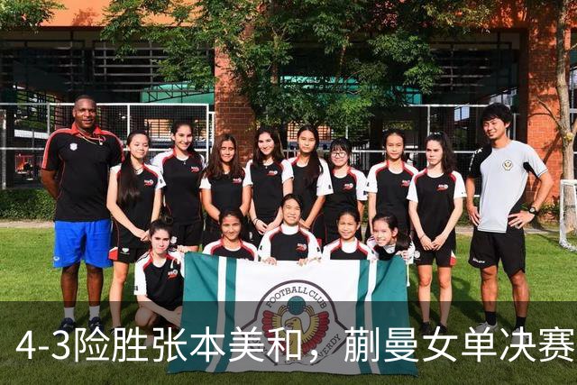 4-3险胜张本美和，蒯曼女单决赛战孙颖莎，国乒包揽美国大满贯女单冠亚军！