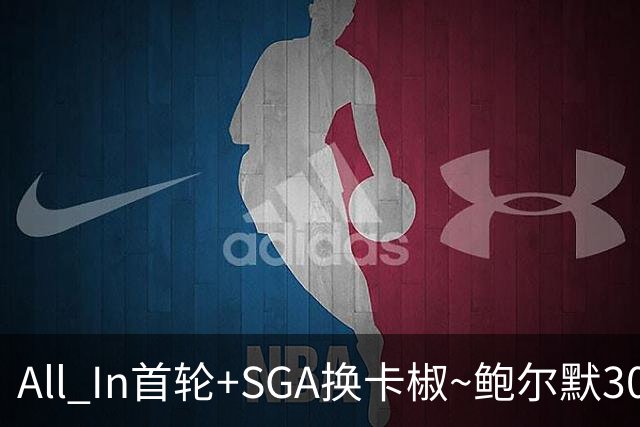 All In首轮+SGA换卡椒~鲍尔默30亿美元豪赌没摸到总决赛地板