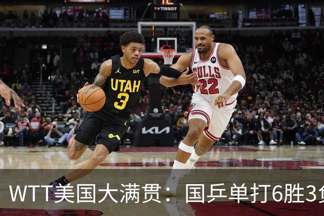 WTT美国大满贯：国乒单打6胜3负！王曼昱3-0开门红，晋级迎战日本削球手
